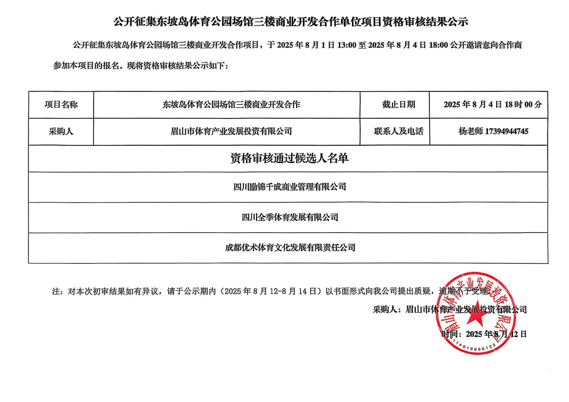 場館三樓商業(yè)開發(fā)合作單位資格審核結果公示_00.png